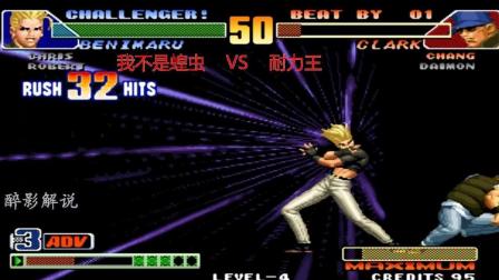 拳皇98c: 红丸一套44连打晕克拉克, 高手抓到机会就是直接带走