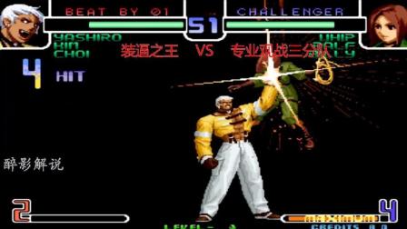 拳皇2002: 七枷社连招接起暗黑地狱极乐落, 一套疯狂的14连狂虐薇璞