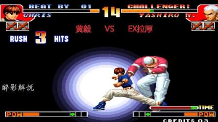 拳皇97: 黄毅心理素质强大, 用克里斯打出12连险胜对手