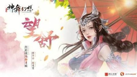 物牛《神舞幻想》全攻略第31期 望舒之死? 难度通关rpg幸运物牛解说