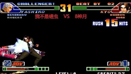 拳皇98c: 草薙京这套十七连太猛了, 顶级高手蝗虫被穿三