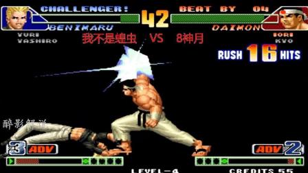 拳皇98c: 大门打出疯狂的二十连摔, 顶级高手蝗虫又跪了