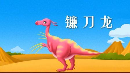恐龙世界王国大揭秘 第一季 小恐龙乐园之镰刀龙