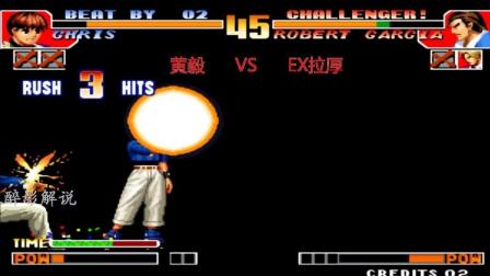 拳皇97: 克里斯打出强大的十一连, 使用超必打服罗伯特