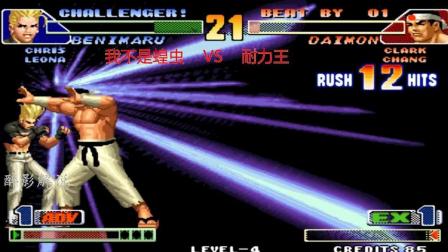 拳皇98c: 大门连出三次大招打出21连摔, 这套操作是大师级别的技术