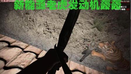14【爱尼玛热游】新清洁能源老虎牌发动机! 七日杀 饥荒MOD
