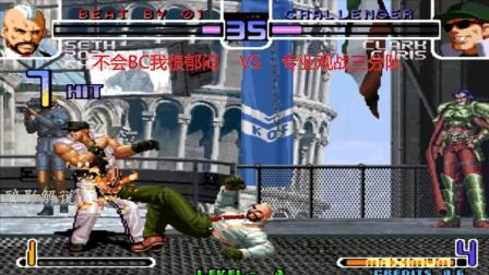 拳皇2002: 塞斯的必杀技好暴力, 一套11连狂踢克拉克