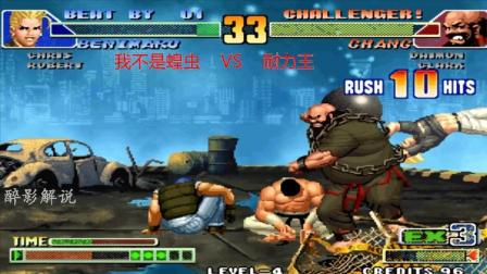 拳皇98c: 陈国汉最后的12连太狠了, 顶级高手蝗虫这次也跪了