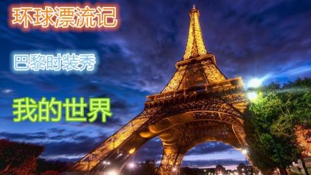 【预言】我的世界《环球漂流记》03 巴黎时装秀 浪漫之都 登顶埃菲尔铁塔 凄凉人活着钱没了