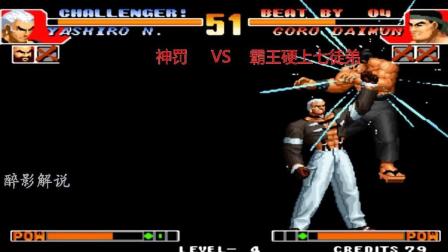 拳皇97: 七枷社快速跑杀必杀技, 七徒弟的大门被打懵了