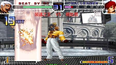 拳皇2002: 七枷社抓头接起暗黑地狱极乐落, 一套强大的十三连暴揍八神