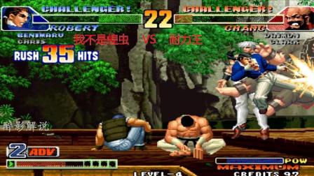 拳皇98c: 蝗虫的罗伯特再次被激怒, 打出疯狂的46连征服陈国汉