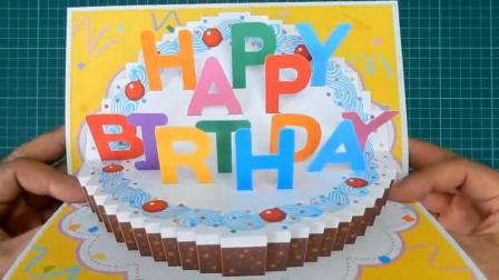 教大家如何制作立体生日蛋糕贺卡 创意DIY 手工制作