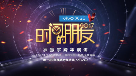 【完整字幕版】时间的朋友2017跨年演讲：中国式机会