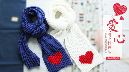 织一片慢生活—-双元宝爱心围巾编织教程如何钩织