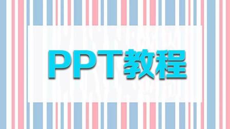 PPT实例解说 ppt教程基础视频 ppt教程基本操