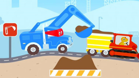 超级挖掘机 超级推土机 小恐龙迪诺开挖掘机汽车总动员★永哥玩游戏