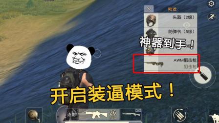 荒野行动超搞笑 拿到AWM和15倍镜能改变游戏进程, 这把真是快!