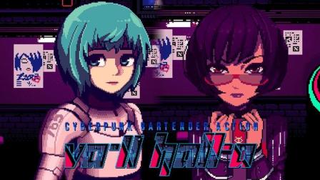 调调酒聊聊天 #2 | VA-11 Hall-A: Cyberpunk Bartender Action