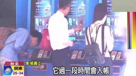 台湾媒体: 厉害了! 手机APP买错电影票, 退款要