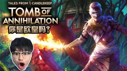 人品测试模拟器 | 《Tomb of Annihilation》烛堡故事: 湮灭之墓