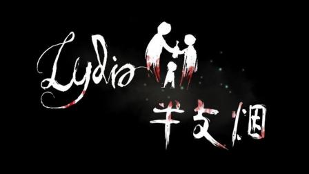 【半支烟】《Lydia》揪心实况