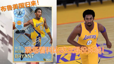 【布鲁】NBA2K18梦幻球队：钻石8号科比！球衣退役现场体验！布鲁正式回归！