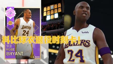 【布鲁】NBA2K18梦幻球队：24号科比卡片！实拍科比球衣退役现场时刻！