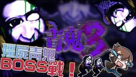 【巧克力】『青鬼3: AoOni 3』#3 - 青鬼BOSS战! 绝命僵尸青鬼! (手机恐怖游戏)