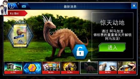 侏罗纪世界游戏第601期: 阿马加龙锦标赛来了★恐龙公园