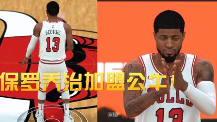 【布鲁】NBA2K18公牛王朝：神级操作！保罗乔治加盟公牛！空手套白狼九人大交易（20）