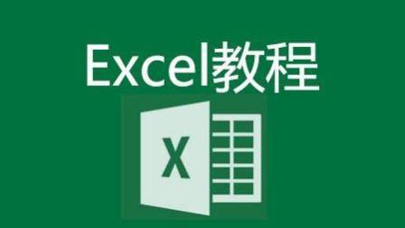 excel if函数视频教程 excel中if函数的使用方法 Excel小白脱白系列课程初识Excel