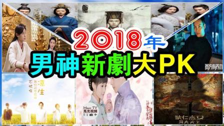 2018男神新剧大PK│林更新 赵又廷 邓伦 陈伟