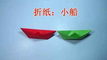 儿童手工折纸小船 简单又漂亮纸船的折法