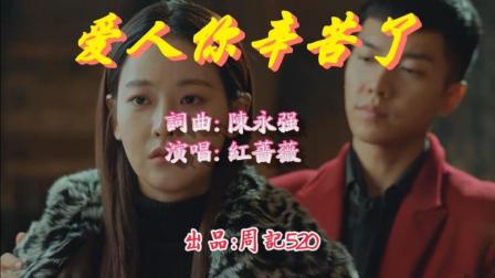 红蔷薇真情演唱的一首情歌《爱人你辛苦了》记得送给那个她