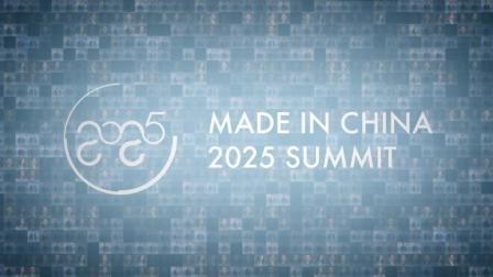 第三届中国制造2025高峰论坛精彩回顾