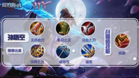 王者荣耀视频 孙悟空 至尊宝登场新出装五杀