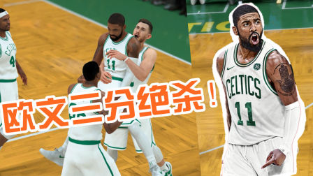 【布鲁】NBA2K18生涯模式：欧文三分绝杀！！绿军豪取20连胜（55）