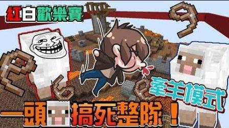 【巧克力】『Minecraft: 红白大对抗 牵羊模式』 - 一头羊搞死整个队伍?