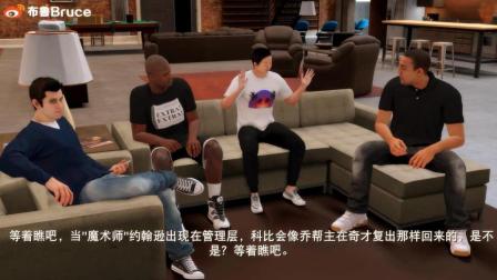 【布鲁】NBA2K18生涯模式：甜心预言科比要复出？！欧文叒绝杀（57）