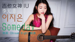 韩剧《Dream High》插曲IU李知恩《Someday》吉他弹唱 大伟吉他