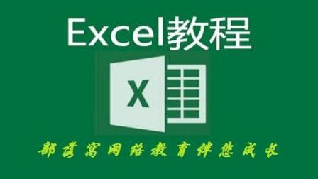 Excel常用技巧大全 Excel快速入门 部落窝Excel极速贯通 筑基04上