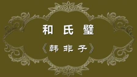 初中文言文阅读《和氏璧》(《韩非子》)