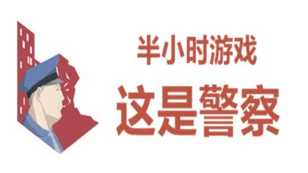 【半小时游戏】《这是警察》| 尘埃落定, 殊途同归