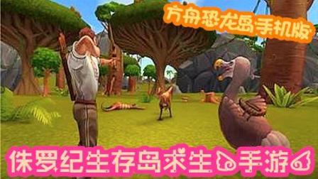 【开心又又】侏罗纪生存岛求生(手游)01: 手机版方舟恐龙岛游戏! 【Harvest Life】