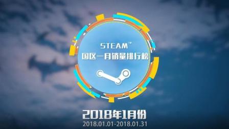 Steam2018年一月份销量排行 谁卖的最好?