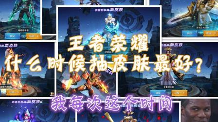 王者荣耀鹏程-什么时候抽皮肤中奖几率大? 看我!