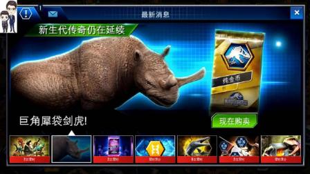 侏罗纪世界游戏第622期: 巨角犀和巨齿龙★恐龙公园