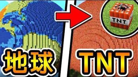 我的世界【地球】VS【TNT】灭星等级の连锁TNT ! ! 炸毁整颗地球 ! !  极限炸弹挑战