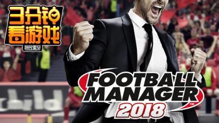 3分钟看游戏: 《足球经理2018》